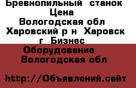 Бревнопильный  станок Slidetec › Цена ­ 850 000 - Вологодская обл., Харовский р-н, Харовск г. Бизнес » Оборудование   . Вологодская обл.